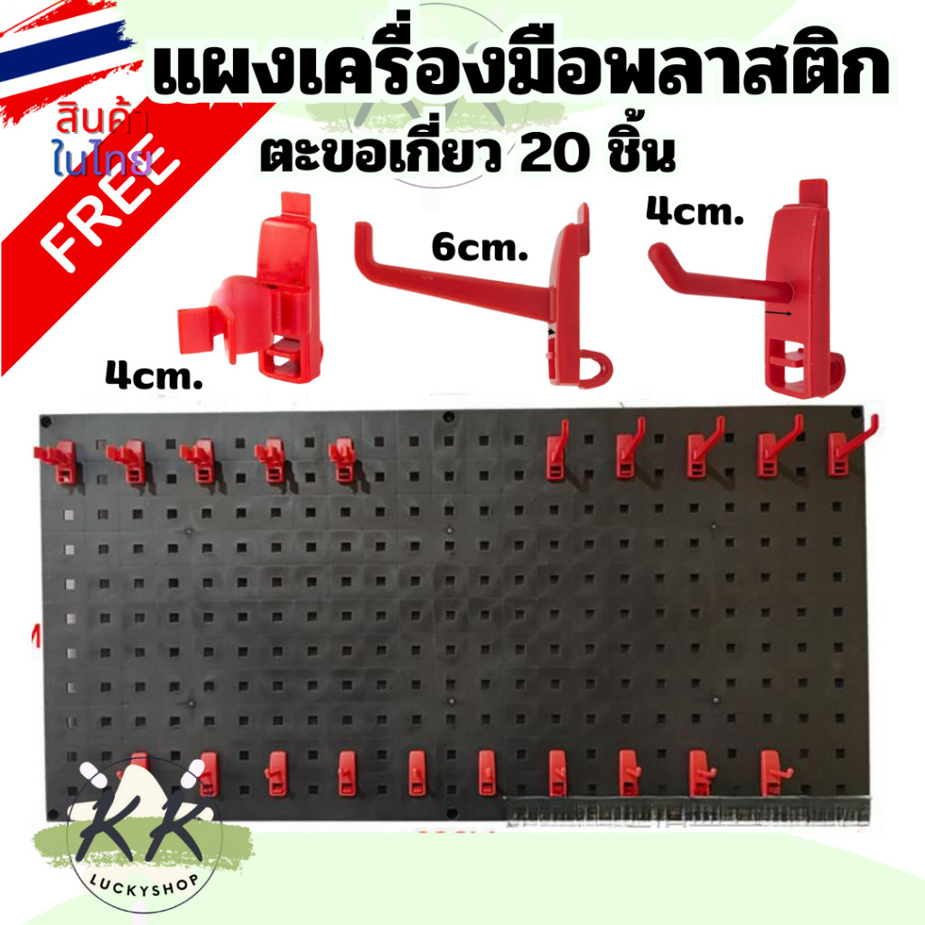 แผงแขวนเครื่องมือ แผงแขวน แบบพลาสติก Pegboard Size (90x45 cm) ที่แขวนเครื่องมือ สินค้าในไทย
