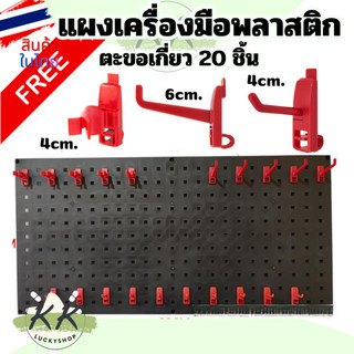 แผงแขวนเครื่องมือ แผงแขวน แบบพลาสติก Pegboard Size (90x45 cm) ที่แขวนเครื่องมือ สินค้าในไทย