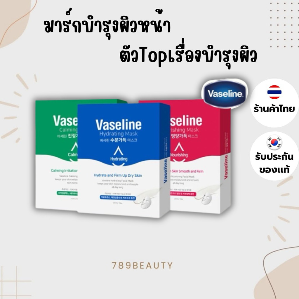 ลดล้างสต็อคหมดแล้วหมด ♡ Vaseline Mask  Nourishing Mask / Hydrating Mask / Calming Mask 1กล่อง 10 แผน