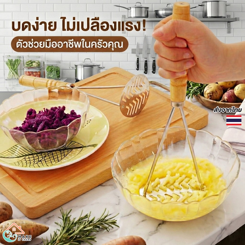 ที่บดมันฝรั่ง ที่บดฟักทอง สเตนเลสแท้ ด้ามไม้คุณภาพ เครื่องบดอาหารเอนกประสงค์ บดละเอียด ทนแรงกด ใช้ได้นาน