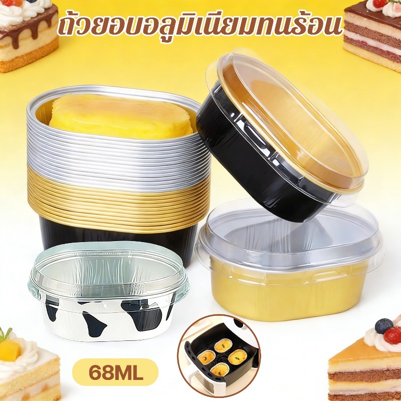 COD ถ้วยอบอลูมิเนียมทนร้อน ถ้วยอบขนม ถ้วยรองอบ 50pcs 68ml ทนความร้อนสูง สำหรับชีสเค้ก สำหรับขนมอบ