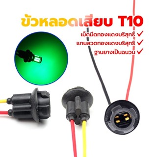 ขั้วไฟหรี่ ขั้วเสียบหลอด T10 ขั้วหลอดไฟเลี้ยว T10 ฐานยางฉนวน…