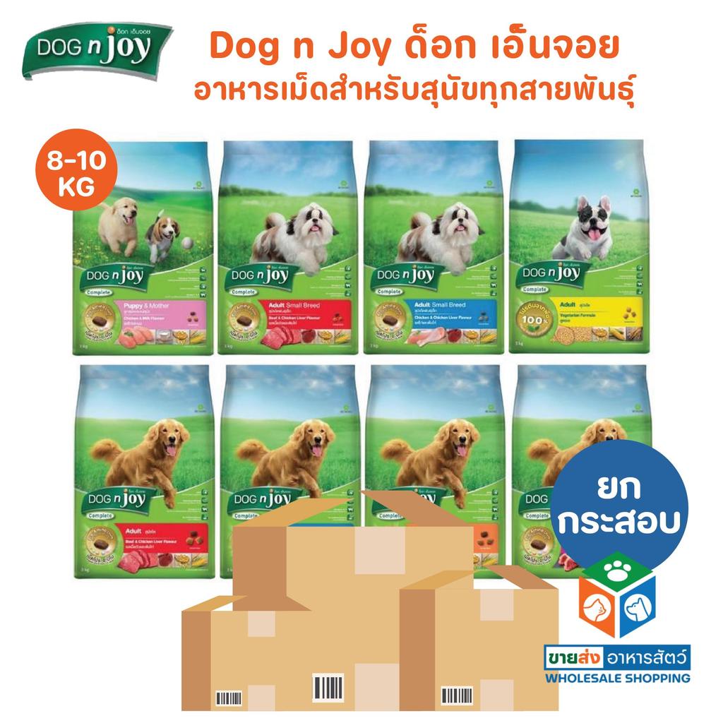 [ยกกระสอบ] DOG n joy ด็อกเอ็นจอย คอมพลีท อาหารเม็ดสำหรับสุนัขทุกสายพันธุ์ ครบสูตร ขนาด 8-10 กิโลกรัม