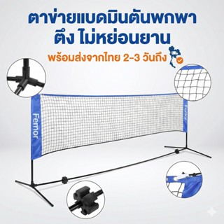 เน็ตแบตมินตัน ตาข่ายแบตมินตัน Badminton ชุดเน็ตแบดมินตันแบบพ…