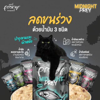 Pramy Midnight Prey/Pramy Broth/Pramy Complete อาหารเปียกแมว ในน้ำซุป Complete&Balance