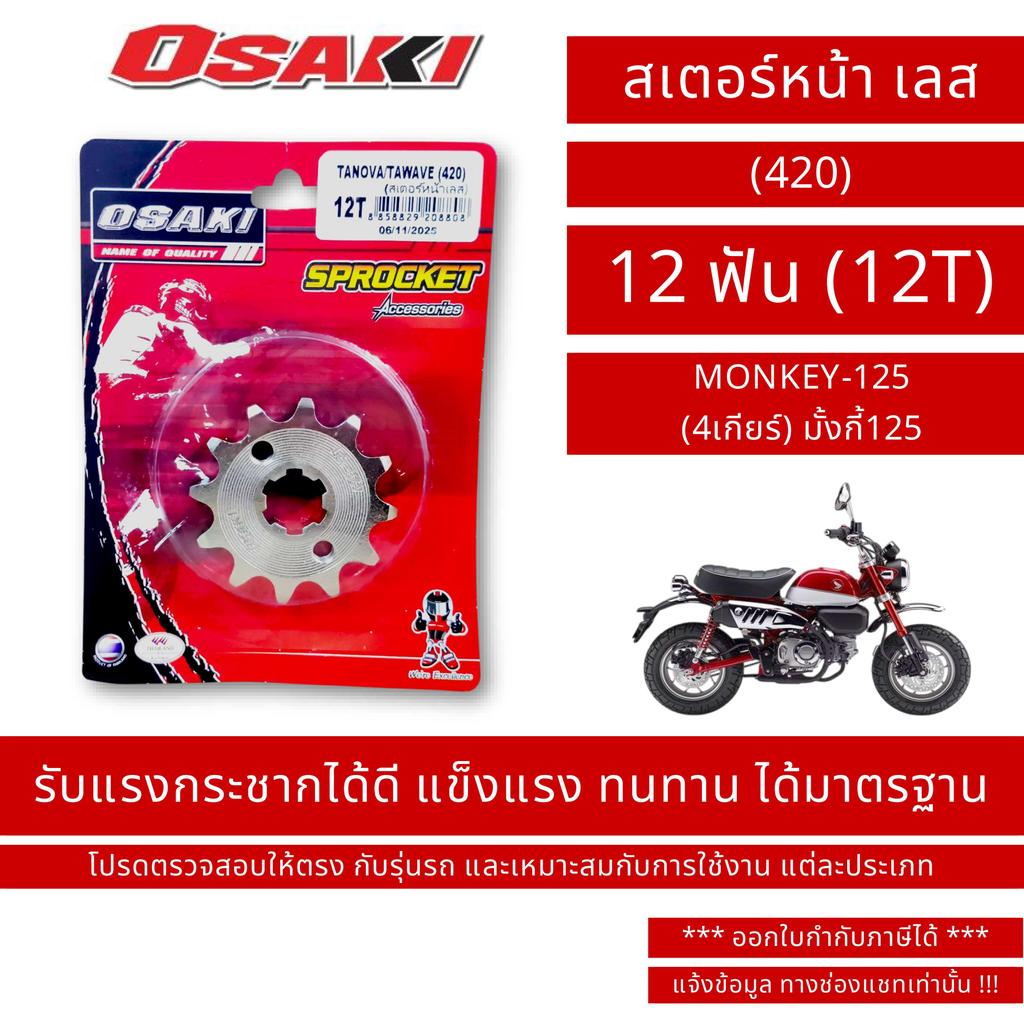 OSAKI (420) สเตอร์หน้า เลส MONKEY-125 
(4เกียร์) มั้งกี้125
 ขนาด 12 ฟัน (12T) / By OSK.FC