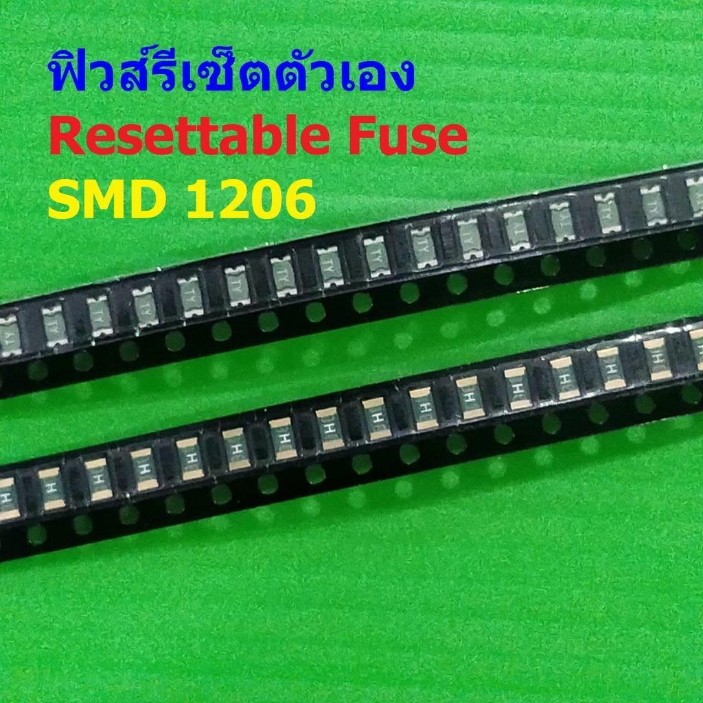 ฟิวส์ รีเซ็ตตัวเอง PPTC Fuse Resettable Fuse Multi Fuse Poly Fuse SMD Fuse #1206 Fuse (1 ตัว)