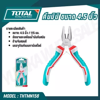 TOTAL คีมมินิมีสปริง ขนาด 4.5 นิ้ว THTMN156 THTMN256 THTMN356 THTMN556 THTMN656 THTMN756 THTMN856
