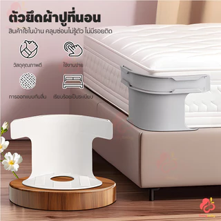 IVORYBABY ที่ยึดผ้าปูที่นอน คลิปหนีบผ้าปูที่นอน 4 ชิ้น ชิ้นผ้าปูที่นอนคลิป ติดตั้งง่าย ตัวยึดผ้าปูที่นอนสากล