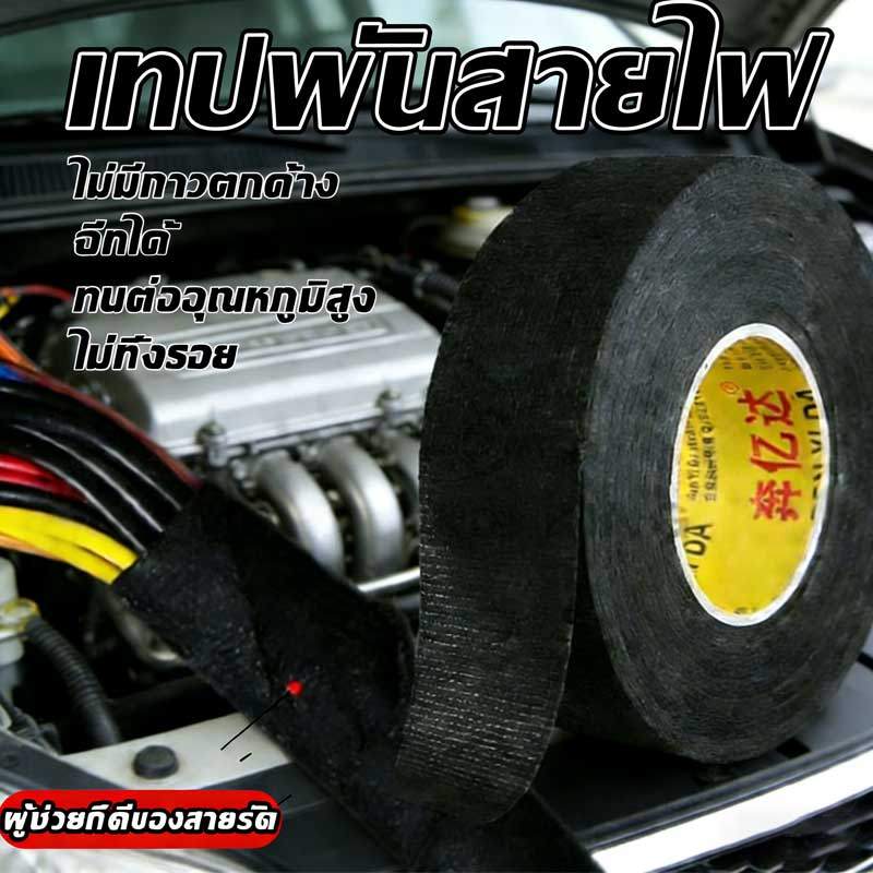 เทปพันสายไฟ เทปเทปผ้าพันสายไฟรถยนต์ สีดำ ใช้งานง่าย เทปผ้ากาว พันสายไฟทนความร้อน คุณภาพสูงสำหรับรถยนต์