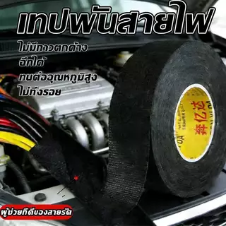 เทปพันสายไฟ เทปเทปผ้าพันสายไฟรถยนต์ สีดำ ใช้งานง่าย เทปผ้ากาว พันสายไฟทนความร้อน คุณภาพสูงสำหรับรถยนต์