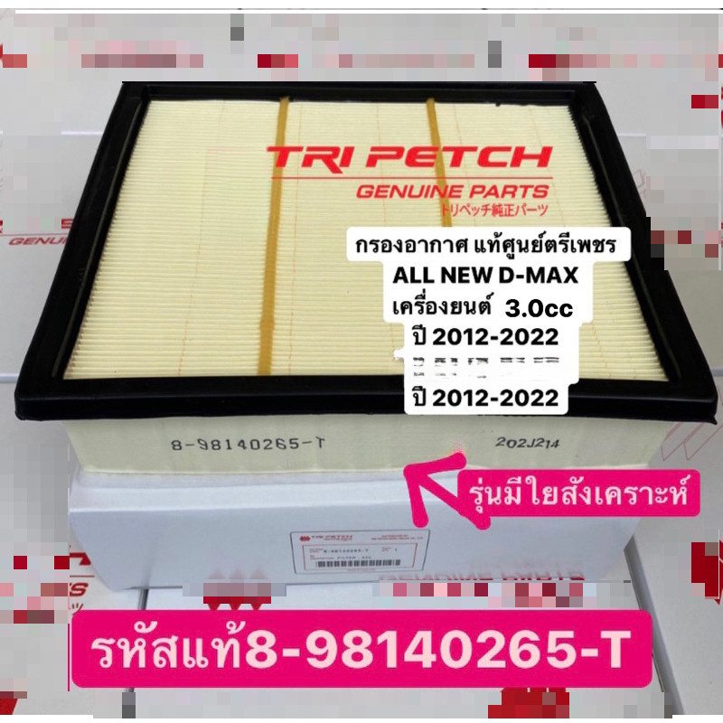 กรองอากาศ แท้ศูนย์ตรีเพชร  ALL NEW D-MAX เครื่อง 3.0 ปี 2012-2022 # #MU-X เครื่อง 3.0 ปี 2012-2022 #8-98140265-0