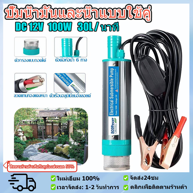ปั้มน้ํา DC 12V 100W ปั๊มน้ำจุ่ม แบบพกพา ปั๊มจุ่มไฟฟ้า ปั๊มระบายน้ำ ปั๊มชลประทานการเกษตร ปั๊มถ่ายเทน้ำ ปั้มน้ำมันไฟฟ้า