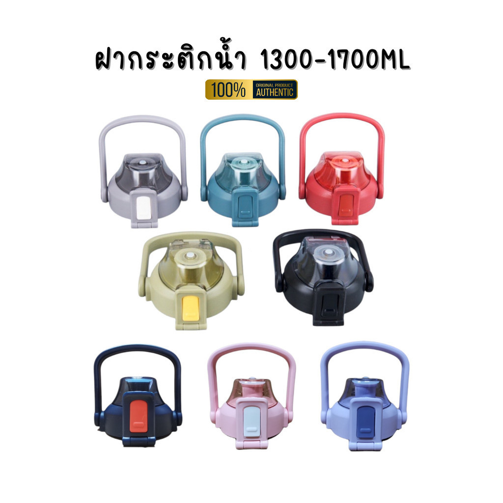 ฝาสํารองสําหรับขวดน้ํา ขนาด 1300มล และ 1700มล ทนทาน แข็งแรง กันรั่ว ใช้งานง่าย เหมาะสําหรับใช้ในชีวิตประจําวัน