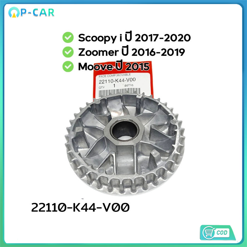 COD จานออโตเมติก(ชามเม็ด) ปี2017-20,Zoomerปี2016-19,Moove อะไหล่แท้ 100% 22110-K44-V00