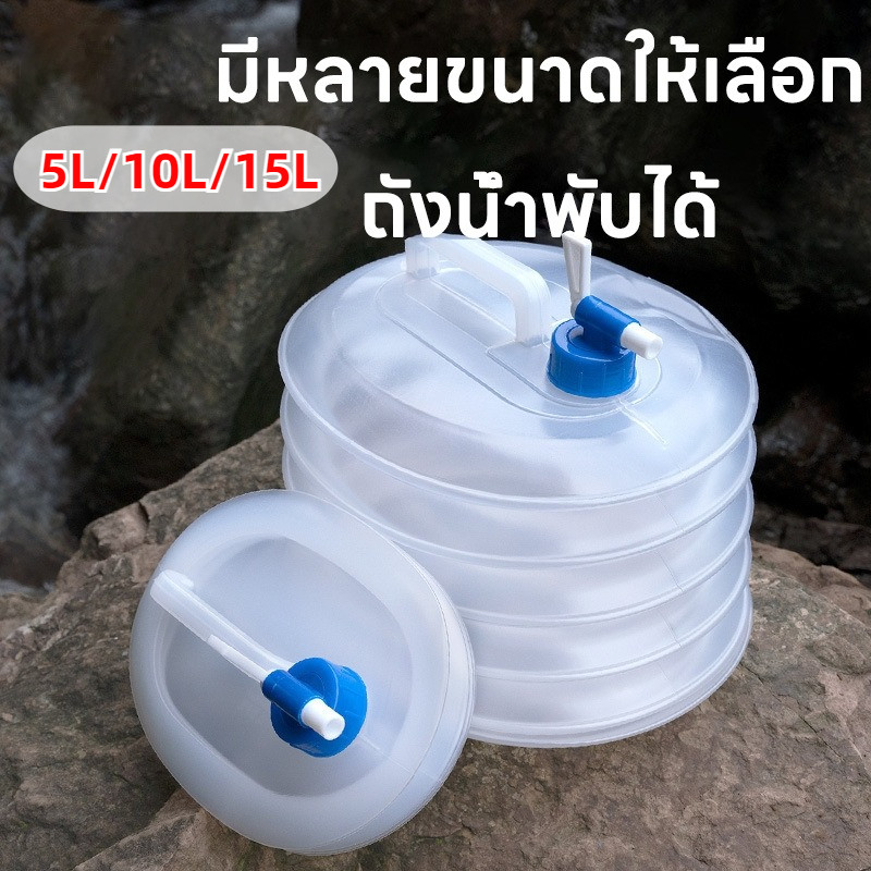 สั่งวันนี้ส่งวันถัดไป ถังน้ำดื่มพับได้ มาพร้อมก็อกน้ำและหูหิ้ว สะดวกในการใช้งาน พกพาได้ทุกที่ ขนาด 5L 10L 15L