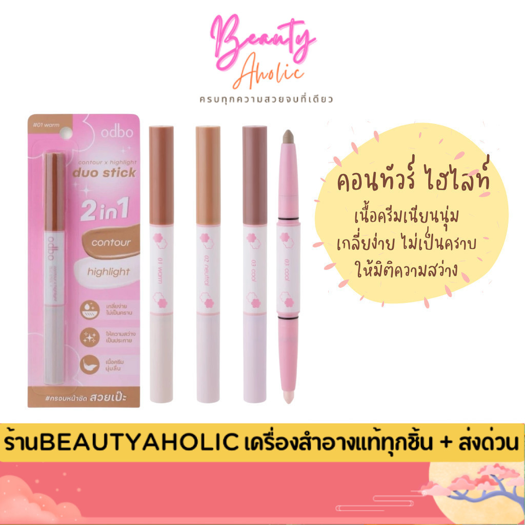 💟ของแท้ | ส่งด่วน💟 คอนทัวร์ ไฮไลท์ Odbo contour x highlight duo stick (OD4013)