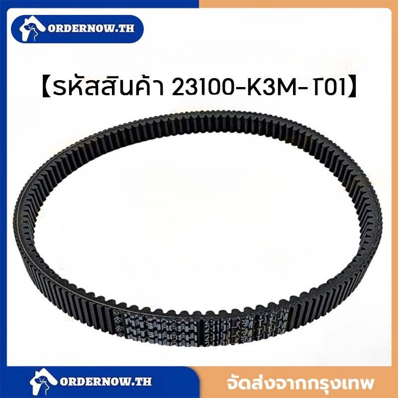 COD สายพาน  Giorno125 ปี 2023-24 อะไหล่แท้ 100% รหัสสินค้า 23100-K3M-T01