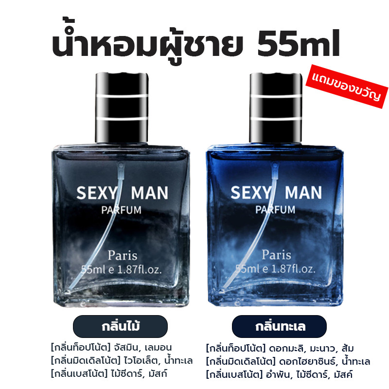 (แพ็ค 2 ขวด)น้ำหอมผู้ชาย Sexy Man 55ML กลิ่นหอมอ่อน แถมของขวัญ