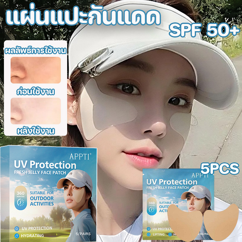 รุ่นใหม่ล่าสุดปี 2026 แผ่นแปะกันแดด SPF50+ แปะแก้ม หน้ากาก กันแดด ยืดได้เยอะ สไตล์เกาหลี