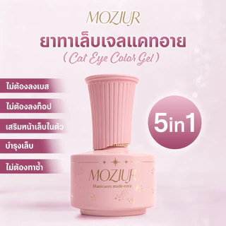 Moziur 5in1 สีเจลทาเล็บ แคทอาย เสริมหน้าเล็บ ไม่ต้องลงเบส ไม่ต้องท็อป จบในขวดเดียว พร้อมอุปกรณ์ 18ml
