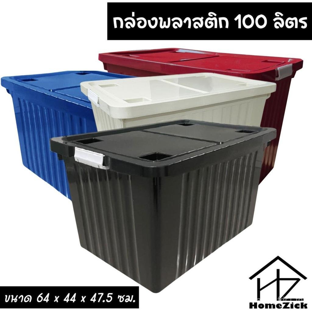 2026กล่องพลาสติก 100 ลิตร (มีล้อ+กิ๊บล็อค) ใบใหญ่ ลังพลาสติก กล่องเก็บของ
