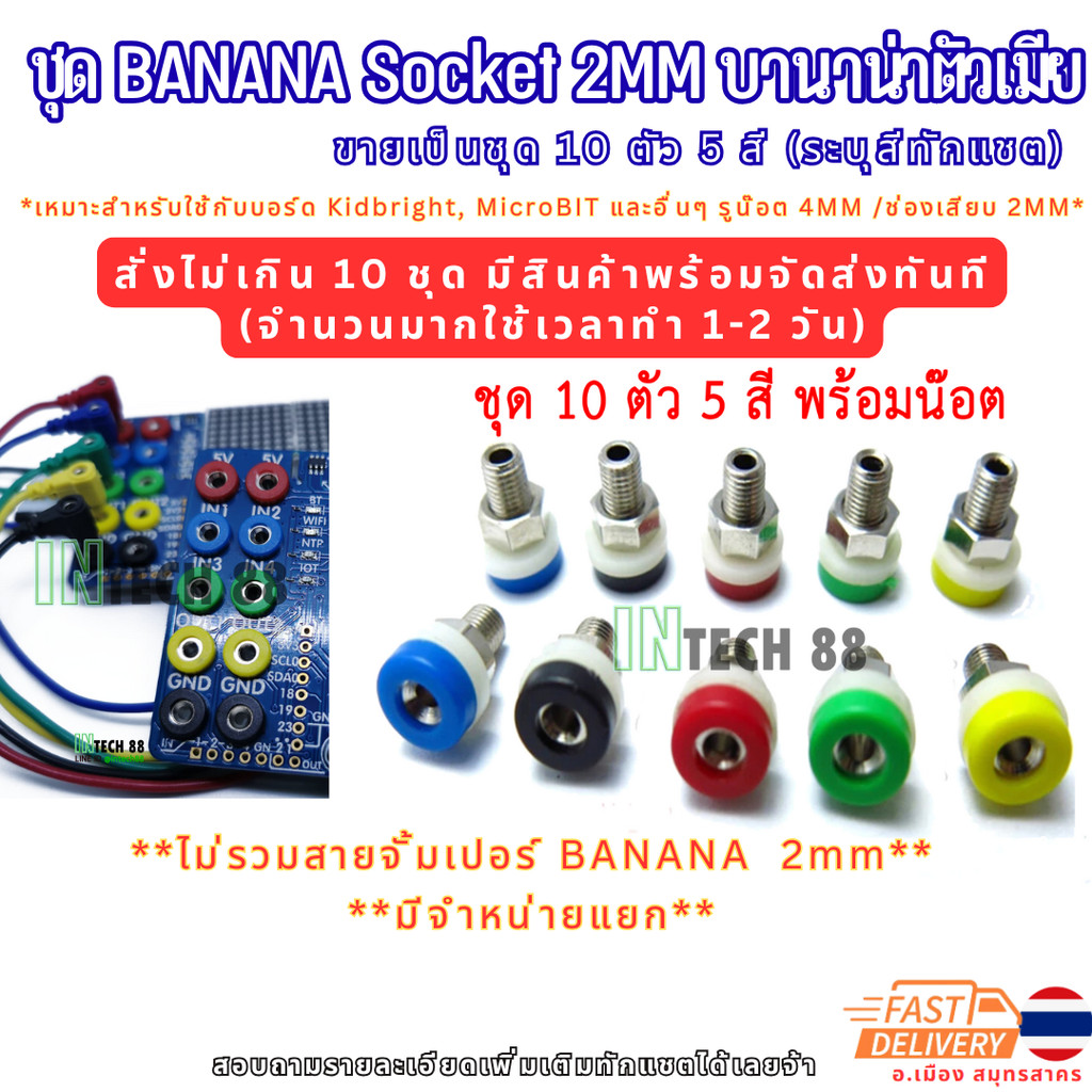 Banana Socket 2mm  บานาน่าตัวเมีย (ไม่รวมสาย)​ 10 ตัว 5 สีสำหรับ Kidbright, micro bit, arduino อื่นๆ