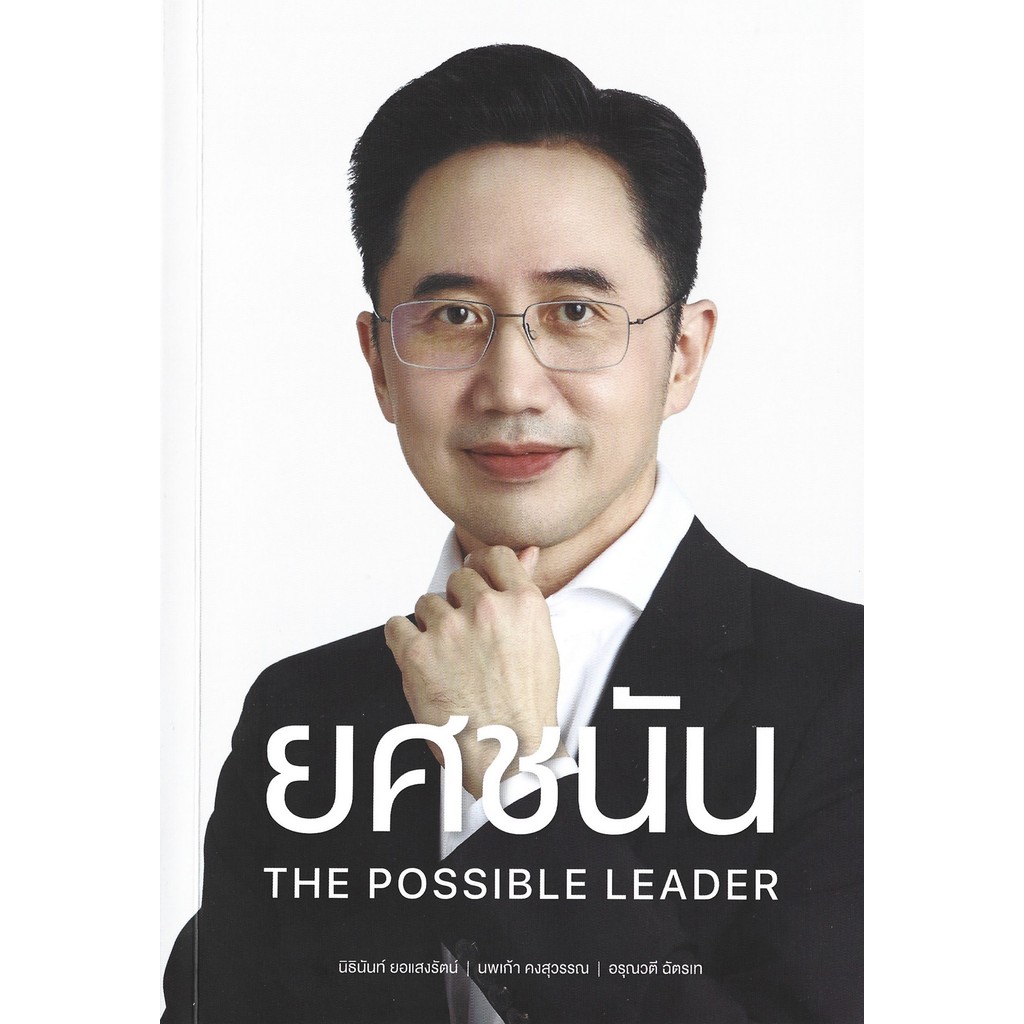 [พร้อมส่ง]ยศชนัน : THE POSSIBLE LEADER - นิธินันท์ ยอแสงรัตน์, นพเก้า คงสุวรรณ และอรุณวตี ฉัตรเท -เรียบเรียง