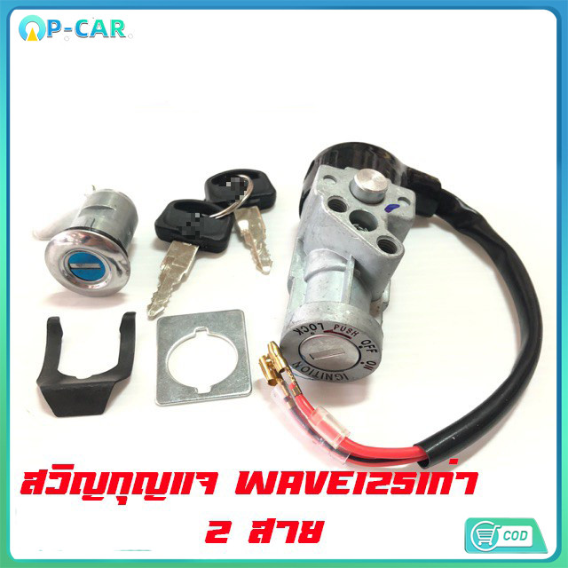 COD COD สวิทช์กุญแจ ชุดใหญ่ WAVE 125 สวิทกุญแจ + กุญแจล็อคเบาะ