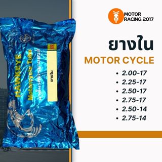 ยางในรถมอเตอร์ไซค์ รุ่น 2.00-17 | 2.25-17 | 2.50-17 | 2.75-1…
