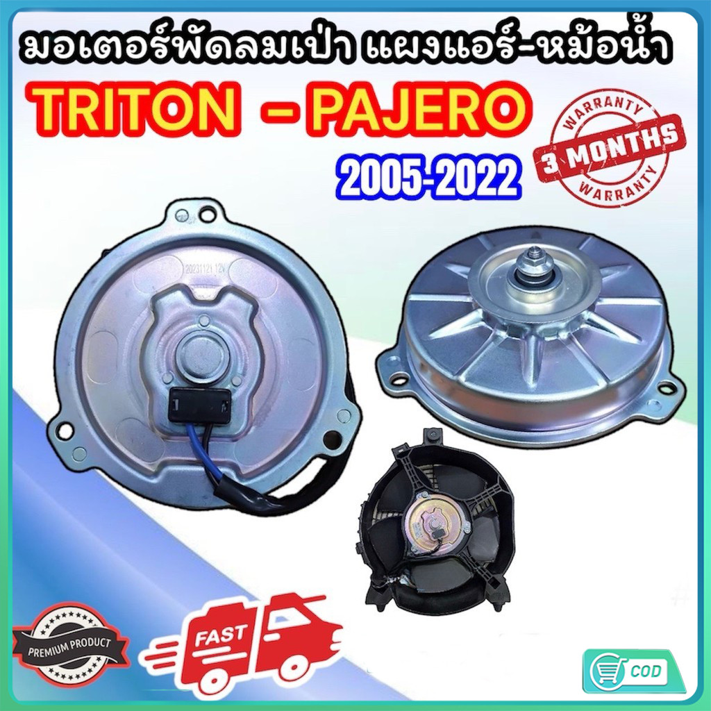 COD มอเตอร์ เป่าแผงแอร์ PAJERO TRITON มอเตอร์พัดลมแอร์ ไทรทัน TRITON PAJERO พัดลมไททัน ปาเจโร่ ทุกโฉม