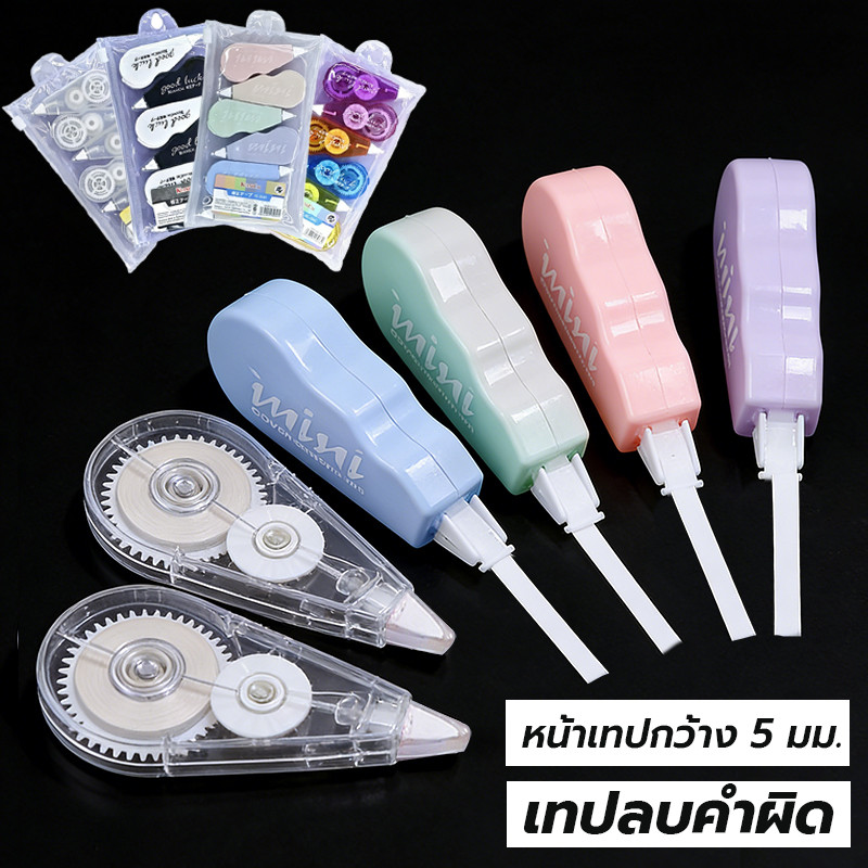 เทปลบปากกา(6ชิ้น/หน้าเทปกว้าง 5mm) correction tape เทปลบคำผิด ลิควิดเทป