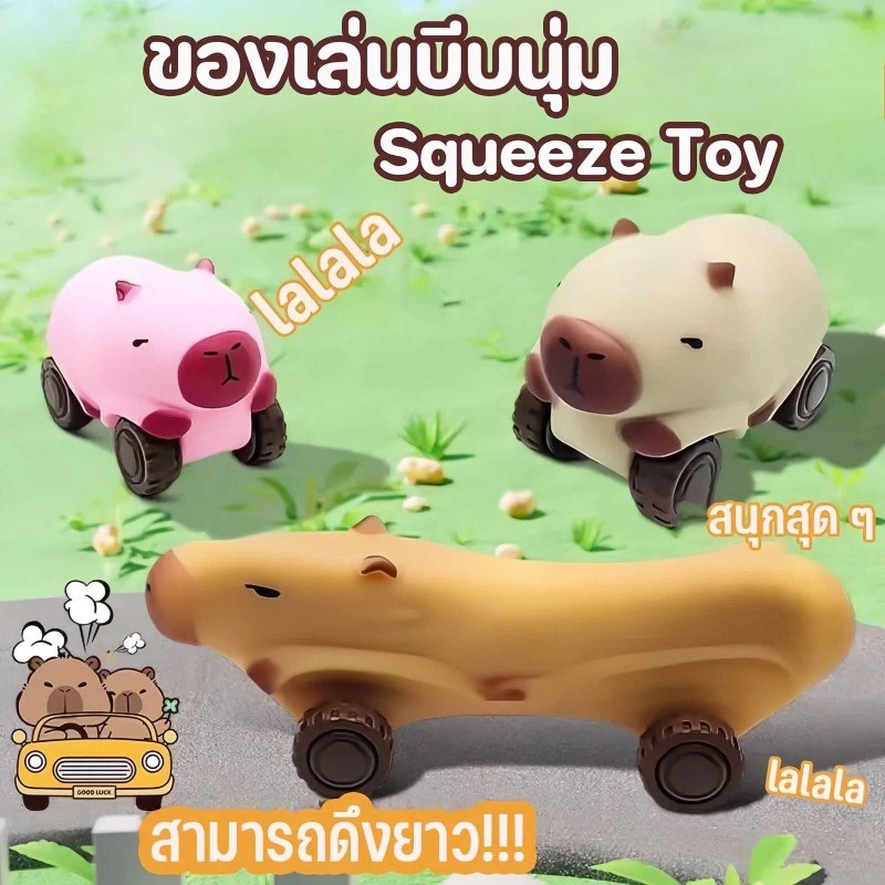 COD Capybara ของเล่นบีบ สามารถลื่นไถลได้ รถของเล่นคาปิบาร่า ของเล่นเด้งช้า คลายความเครียด