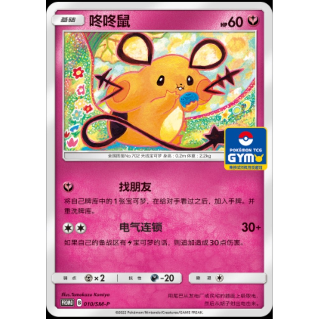 Pokemon S-จีน Sun & Moon 010/SM-P Dedenne GYM Card Mint Non Holo