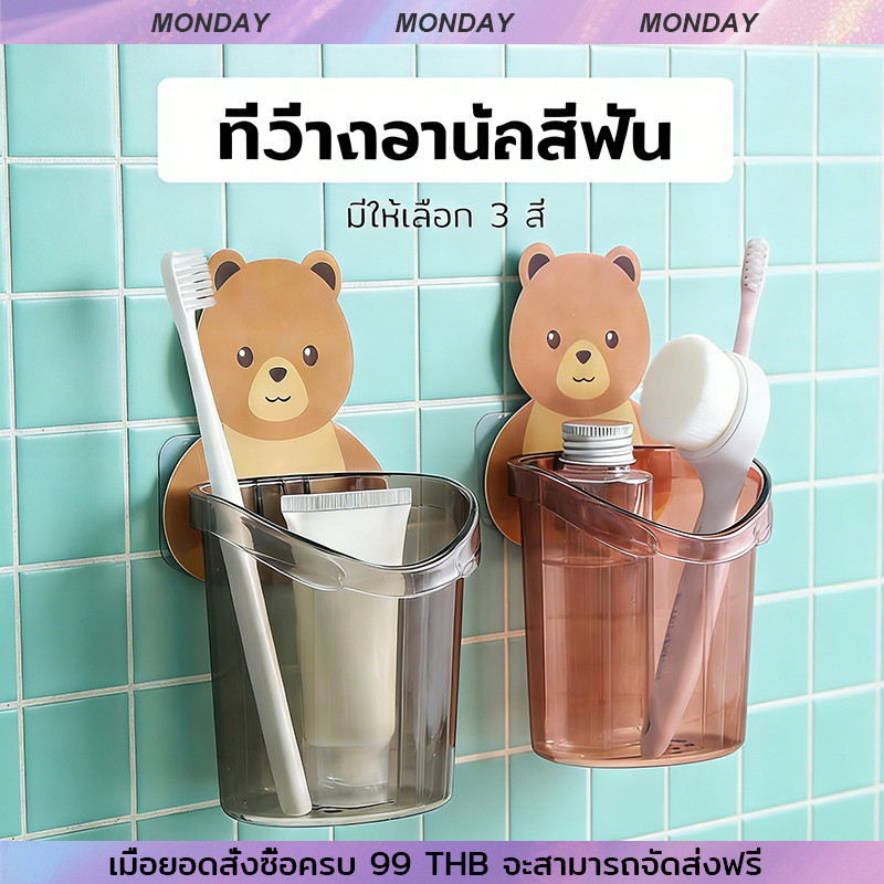 YTL ที่วางแปรงสีฟัน ยาสีฟัน หมีน้อย ในห้องน้ำติดผนัง ทนทาน มี 3 สี