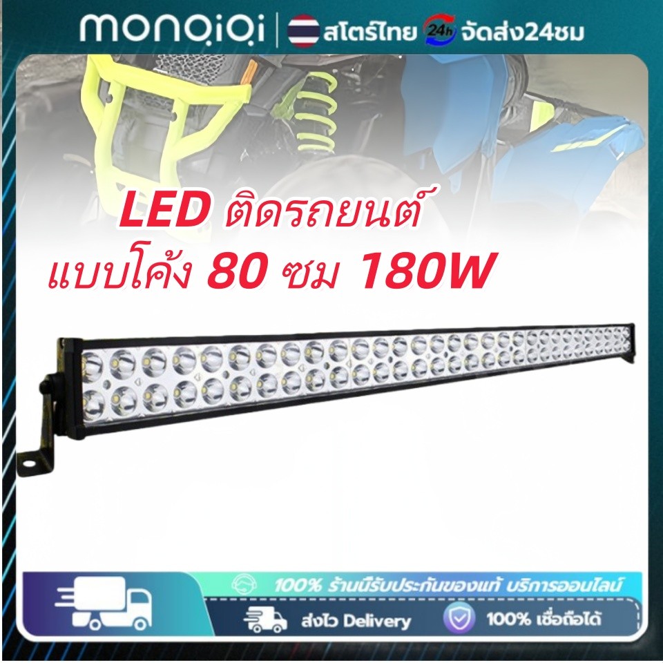 Monqiqi ไฟสปอร์ตไลท์ LED ติดรถยนต์ แบบโค้ง 80 ซม 180W แบบแท่ง 32 นิ้ว 22 นิ้ว 12-24V อลูมิเนียม กันน้ำ