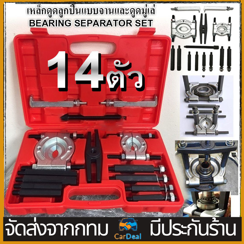 TL ชุดเหล็กดูดลูกปืน14 ชิ้น ดูดลูกปืน จานประกบลูกปืน เหล็กดูดลูกปืนชุดใหญ่ ดูดมู่เล่ ตัวดึงชนิดแผ่น ตัวแยกแบริ่ง – โปรปัง