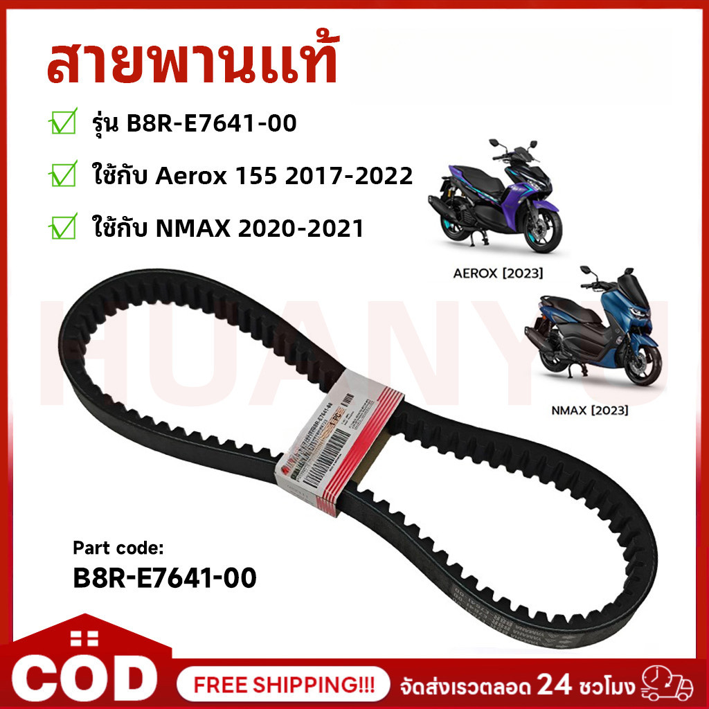 สายพานแท้ ใหม่ (V-BELT) ใช้กับ AEROX 155(2017-2022) NMAX(2020-2021) - รุ่น B8R-E7641-00