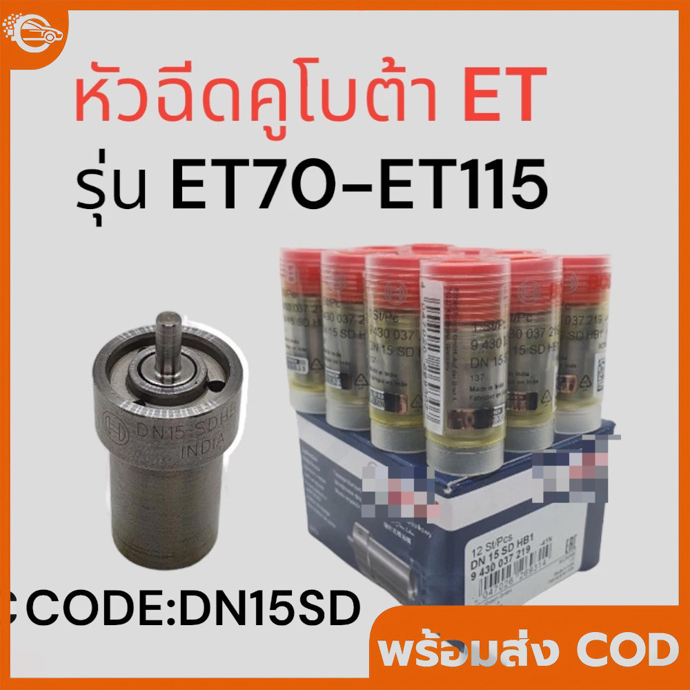 หัวฉีด  แท้ 100% คูโบต้า ET รุ่น ET70 ET80 ET95 ET110 ET115 รหัส DN15SD บ๊อช