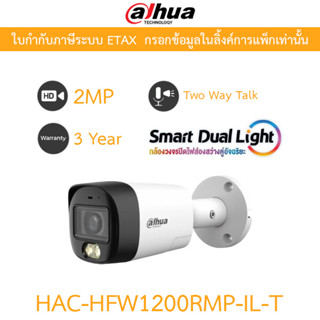 DAHUA กล้องวงจรปิด 2MP Smart Dual Light พูดคุยโต้ตอบได้ รุ่น…