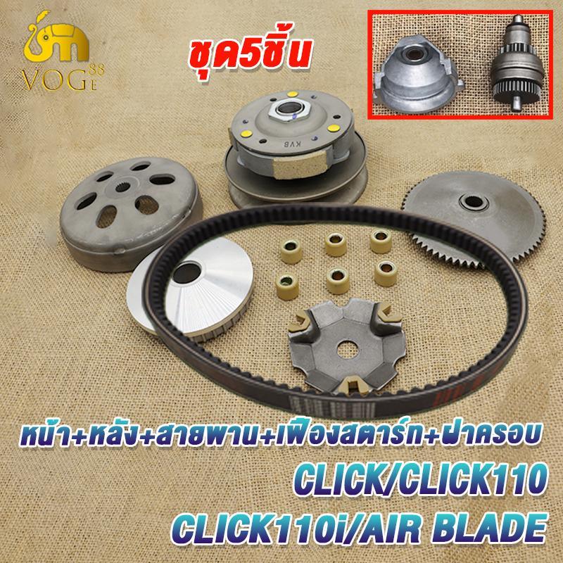 ชุดขับสายพาน click คลิก รหัสKVB click 110 AIR BLADE AIR BLADEi ชามเม็ดclick คลัทช์+สายพานชุดใหญ่ มีชุดใหญ่,ชุดเล็ก