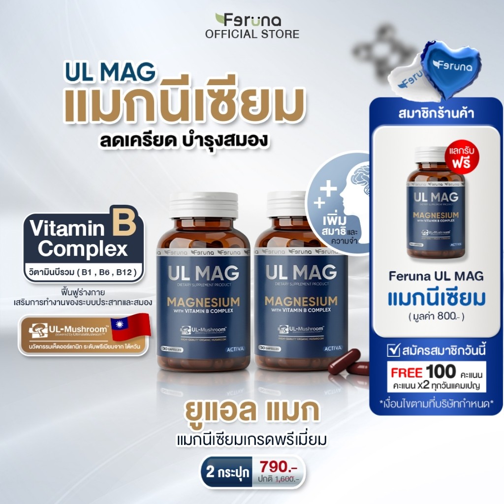 [2 กระปุก] Feruna UL MAG ฟีรูน่ายูแอล แมก บำรุงสมอง ลดความเครียด ฟื้นฟูร่างกายจากความเหนื่อยล้า คลายกล้ามเนื้อ ลดตะคริว