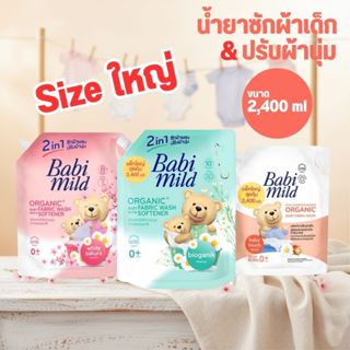 BabiMild น้ำยาซักผ้าเด็กผสมปรับผ้านุ่ม เบบี้มายด์ Sizeใหญ่ ส…