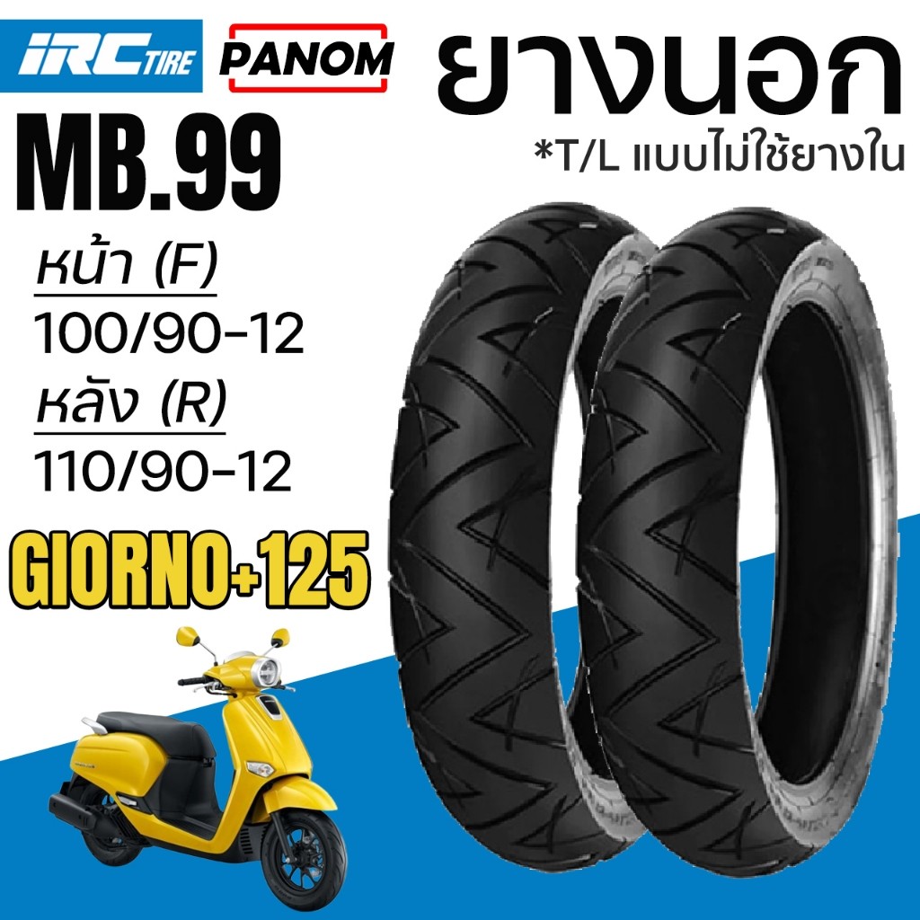 ยางนอก IRC  GIORNO+125 หน้า100/90-12 หลัง 110/90-12 MB99 TL ไม่ใช้ยางใน MB.99 ลายลูกศร