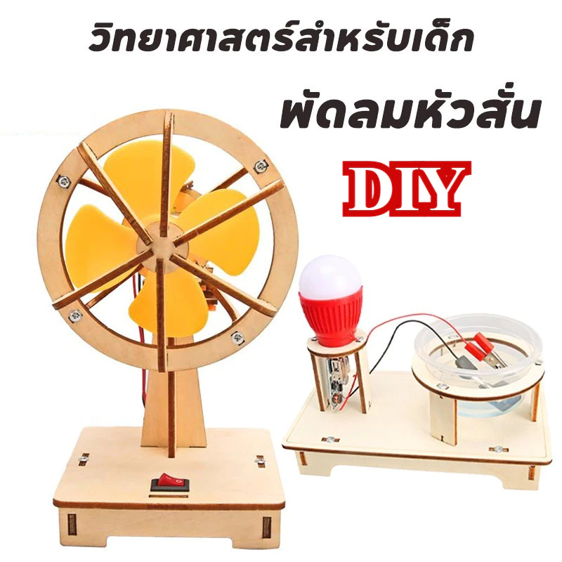 พัดลมหัวสั่น DIY วิทยาศาสตร์สำหรับเด็ก สิ่งประดิษฐ์ พัดลมไฟฟ้า ของเล่นฝึกทักษะวิทยาศาสตร์