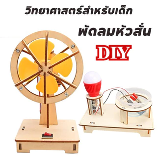 พัดลมหัวสั่น DIY วิทยาศาสตร์สำหรับเด็ก สิ่งประดิษฐ์ พัดลมไฟฟ้า ของเล่นฝึกทักษะวิทยาศาสตร์