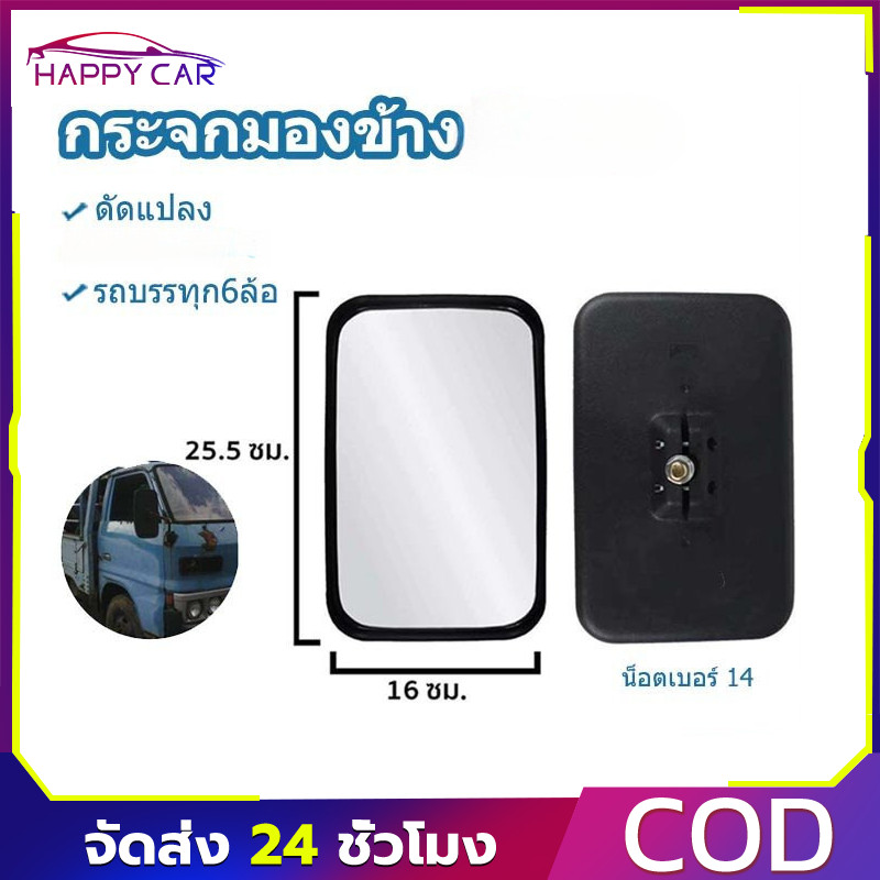 COD กระจกรถบรรทุก NKR กระจกมองข้าง น็อต14 บานเล็กกว่าKS21 กระจกมองหลัง/1บาน