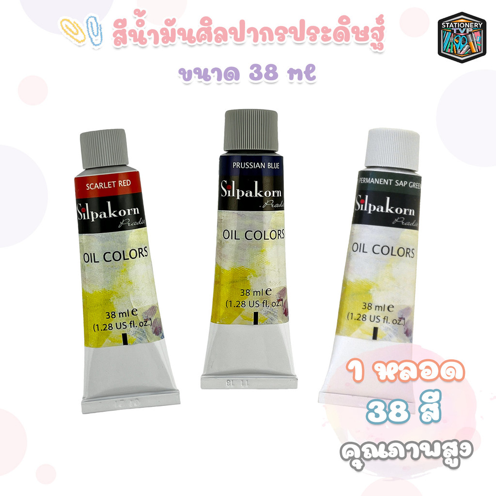 Silpakorn Pradit (ศิลปากรประดิษฐ์) สีน้ำมัน Oil Colors ขนาด 38 ml. เนื้อข้น เม็ดสีละเอียด (1 หลอด)