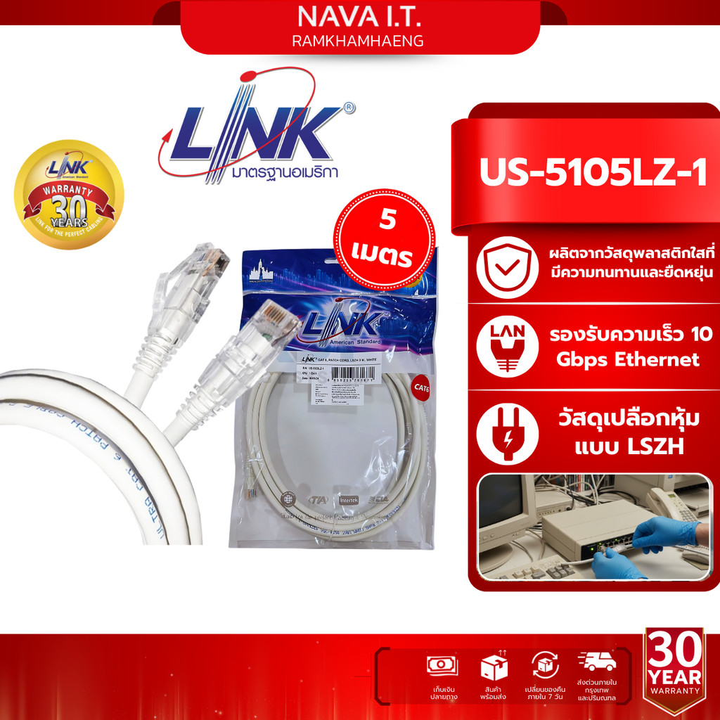 LINK US-5105LZ-1 สีขาวยาว 5 เมตร WHITE 5M. CAT6 RJ45 PATCH CORD LSZH LAN CABLE