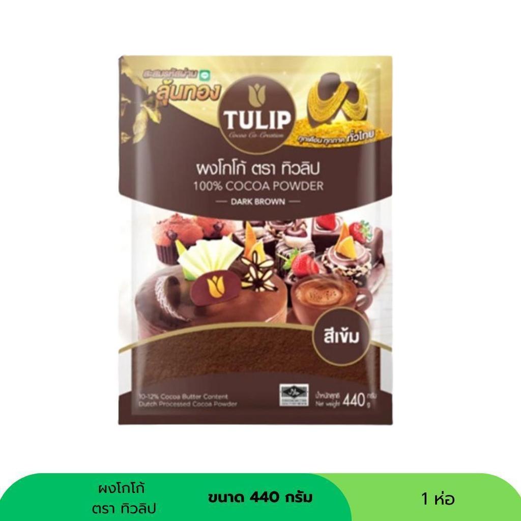 ทิวลิป ผงโกโก้ ขนาด 440 กรัม (1 ห่อ)